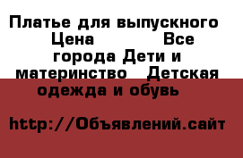 Платье для выпускного  › Цена ­ 4 500 - Все города Дети и материнство » Детская одежда и обувь   